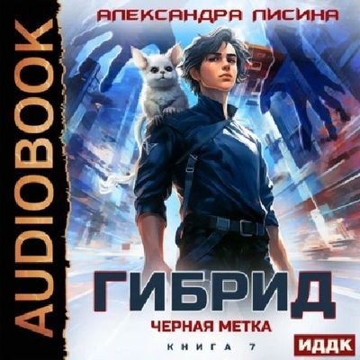 Александра Лисина - Гибрид 7. Черная метка (2025) MP3