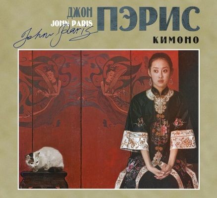 Джон Пэрис - Кимоно (2025) MP3
