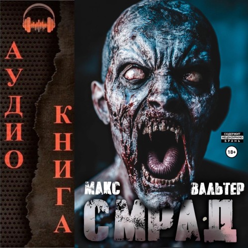 Макс Вальтер - Бледный всадник 2. Смрад (2025) МР3
