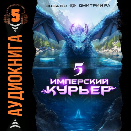 Дмитрий Ра, Вова Бо - Запечатанный мир 5, Имперский Курьер. Том 5 (2025) МР3