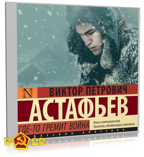 Виктор Астафьев - Где-то гремит война. Сборник (2021) MP3