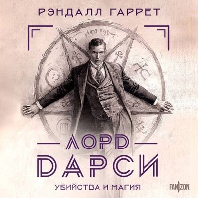 Рэндалл Гаррет - Лорд Дарси. Убийства и магия [сборник] (2025) MP3
