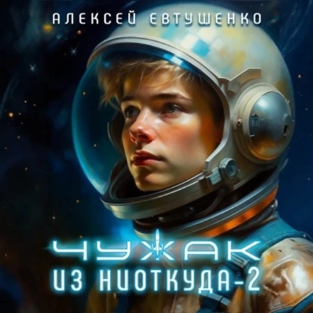 Алексей Евтушенко - Чужак из ниоткуда 2 (2025) МР3