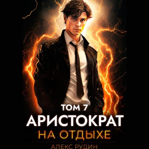 Алекс Рудин - Аристократ на отдыхе, Том 7 (2025) МР3