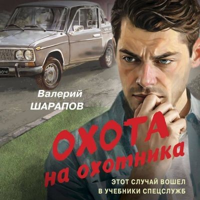 Валерий Шарапов - Охота на охотника (2025) MP3