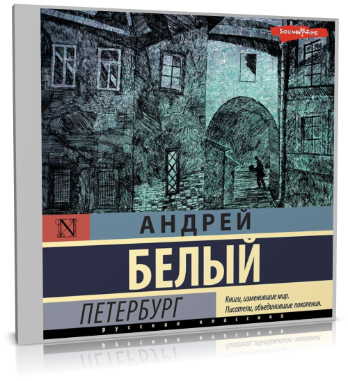 Андрей Белый - Петербург (2022) MP3