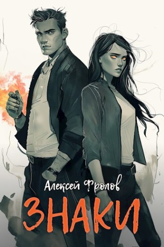 Алексей Фролов - Знаки (2025) МР3