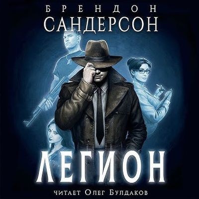 Брендон Сандерсон - Легион [сборник] (2025) MP3