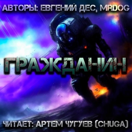 Евгений Дес, Mr Dog - Гражданин (2025) МР3