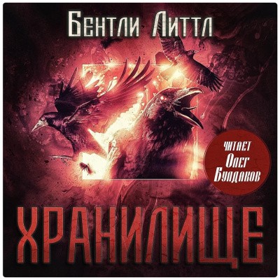 Бентли Литтл - Хранилище (2025) MP3