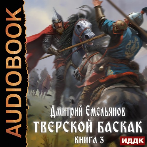 Дмитрий Емельянов - Тверской Баскак. Книга 3 (2023) МР3