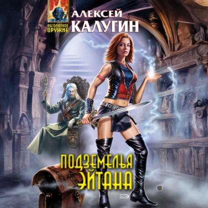 Алексей Калугин - Подземелья Эйтана (2025) МР3