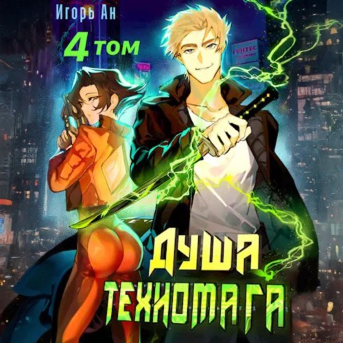 Игорь Ан - Душа техномага. Техномаг 4 (2024) МР3