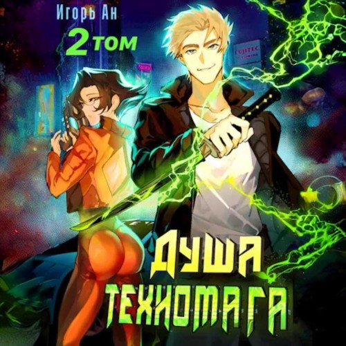 Игорь Ан - Душа техномага. Техномаг 2 (2024) МР3