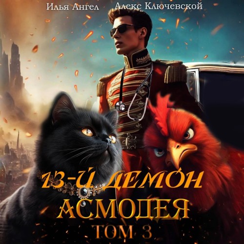 Алекс Ключевской (Лёха), Илья Ангел - 13-й демон Асмодея. Том 3 (2025) МР3