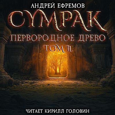 Андрей Ефремов - Сумрак 7. Первородное древо. Том 2 (2025) MP3