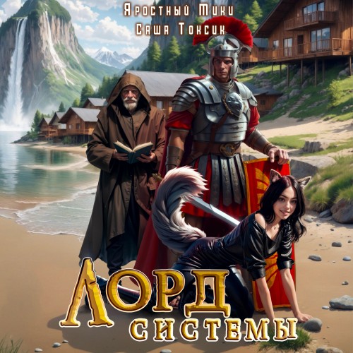 Саша Токсик, Мики Яростный - Лорд Системы 08 (2025) МР3