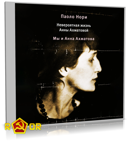 Паоло Нори - Невероятная жизнь Анны Ахматовой. Мы и Анна Ахматова (2024) MP3