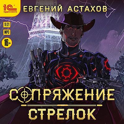 Евгений Астахов - Сопряжение 5. Стрелок (2025) МР3