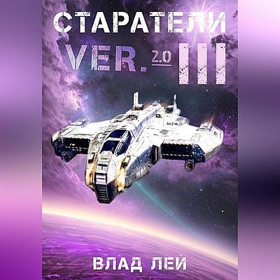 Влад Лей - Старатель 11. Старатели 3 (2025) MP3