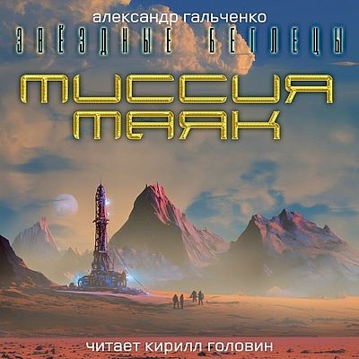 Александр Гальченко - Миссия Маяк (2025) MP3
