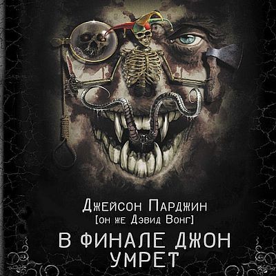 Дэвид Вонг - В финале Джон умрёт [Книга 1-3] (2024) MP3