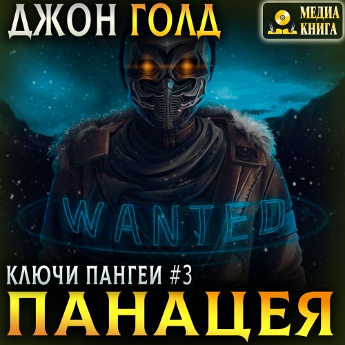 Джон Голд - Ключи Пангеи 03, Панацея (2025) МР3