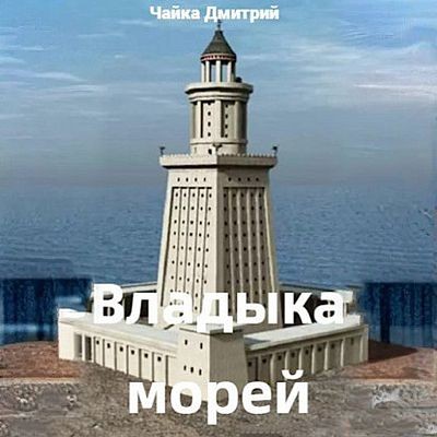 Дмитрий Чайка - Третий Рим 10. Владыка морей [Часть 1] (2025) MP3