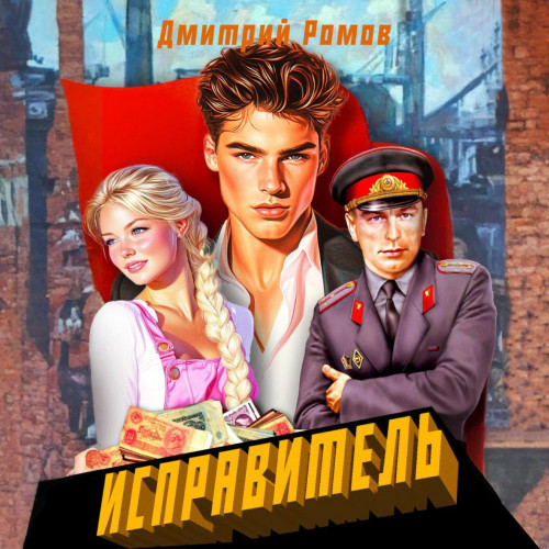 Дмитрий Ромов - Исправитель 1, Первомай (2025) МР3