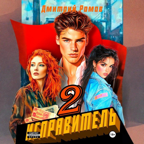 Дмитрий Ромов - Исправитель 2, Операция "Ананас" (2025) МР3