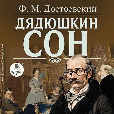 Фёдор Достоевский - Дядюшкин сон (2024) MP3