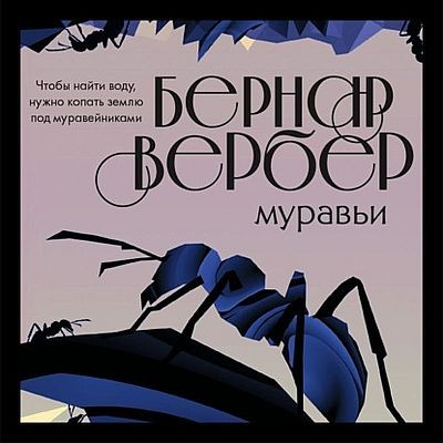Бернар Вербер - Муравьи 1. Муравьи (2021) MP3
