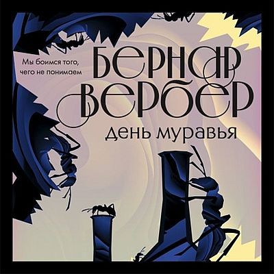 Бернар Вербер - Муравьи 2. День муравья (2021) MP3