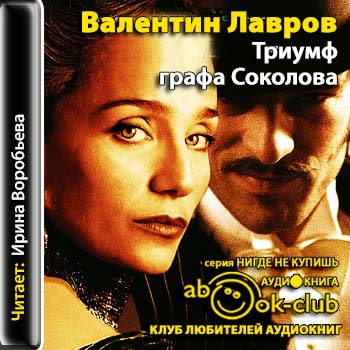 Валентин Лавров - Триумф графа Соколова (2013) МР3