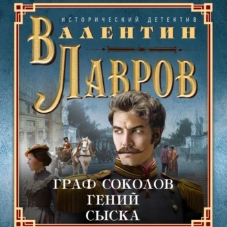 Валентин Лавров - Граф Соколов – гений сыска (2023) МР3