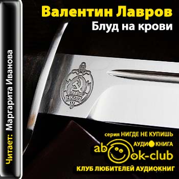 Валентин Лавров - Блуд на крови (2013) МР3