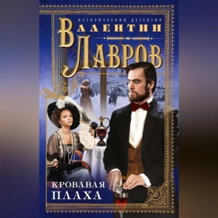 Валентин Лавров - Кровавая плаха. Хроники знаменитых преступников (2013) МР3