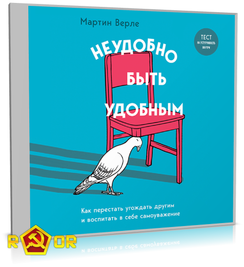 Мартин Верле - Неудобно быть удобным. Как перестать угождать другим и воспитать в себе самоуважение (2023) MP3