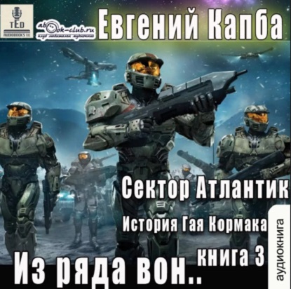 Евгений Капба - Сектор Атлантик 3, Из ряда вон (2023) МР3