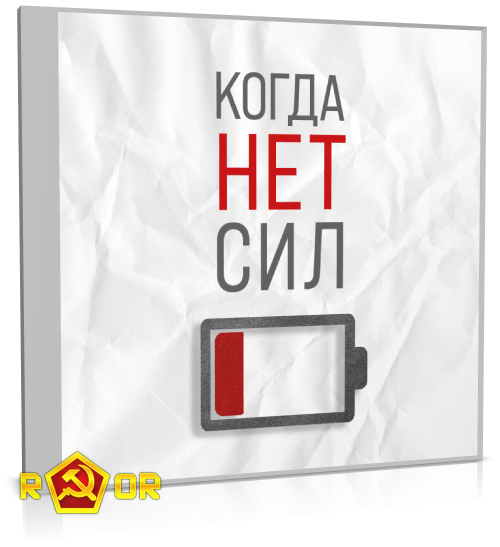 Екатерина Корсева - Когда нет сил. Действенные рекомендации врача от надоевшей усталости (2024) MP3