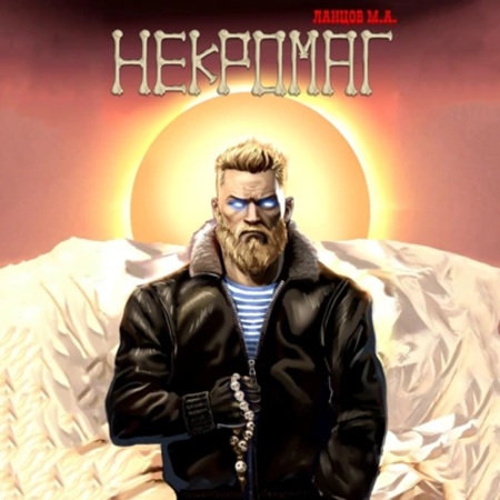 Михаил Ланцов - Некромаг 1, Рождение (2025) МР3