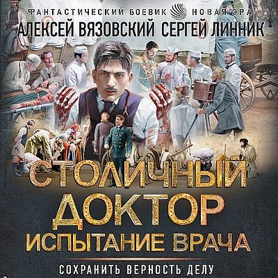 Алексей Вязовский, Сергей Линник - Столичный доктор 4. Испытание врача (2025) MP3
