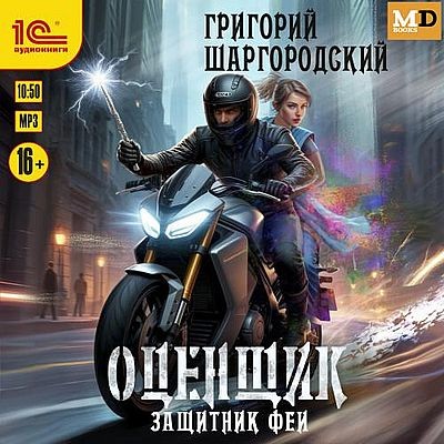 Григорий Шаргородский - Оценщик 5. Защитник феи (2025) MP3