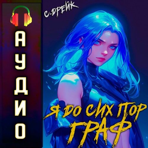 Сириус Дрейк - Дорогой барон! 10, Я до сих пор граф (2025) МР3