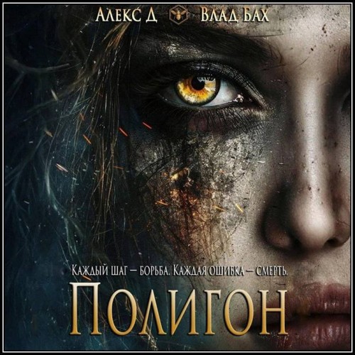 Алекс Д., Влад Бах - Полигон (2025) МР3