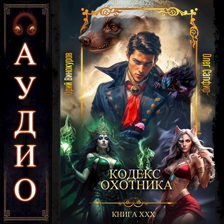 Юрий Винокуров, Олег Сапфир - Кодекс Охотника 30 (2025) МР3