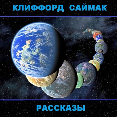 Клиффорд  Саймак - Рассказы (2024) МР3