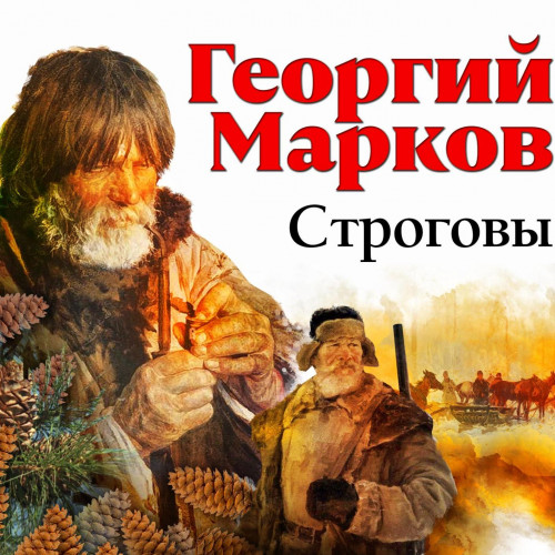 Георгий Марков - Сибириада 1. Строговы (2025) МР3