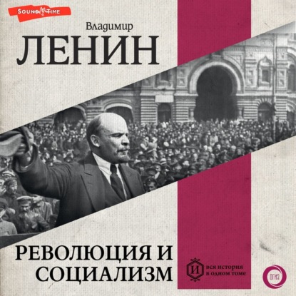 Владимир Ленин - Революция и социализм (2024) МР3
