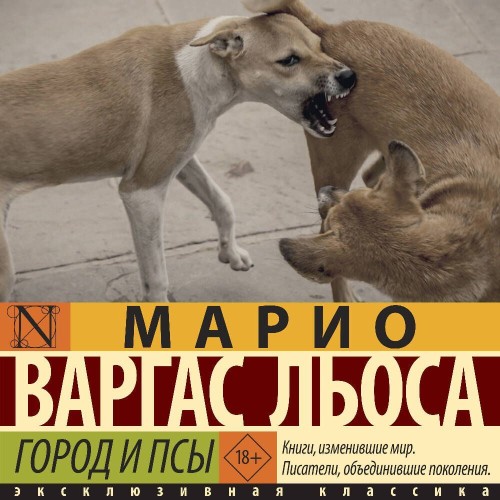 Марио Варгас Льоса - Город и псы (2025) МР3